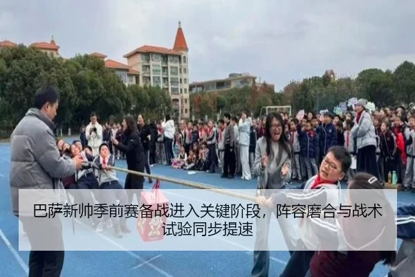 巴萨新帅季前赛备战进入关键阶段，阵容磨合与战术试验同步提速 | Tencent Sports