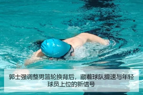 郭士强调整男篮轮换背后，藏着球队提速与年轻球员上位的新信号 | Tencent Sports